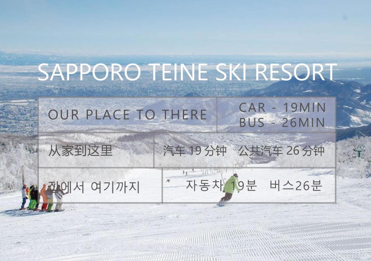 삿포로 시 Teine White House 빌라 외부 사진